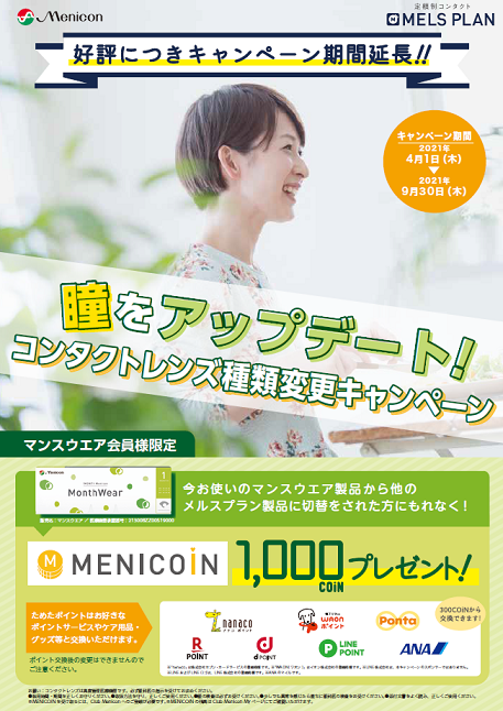 コンタクトレンズ種類変更キャンペーン Menicon Miru 梅田茶屋町店 コンタクトレンズ販売店のメニコンショップナビ