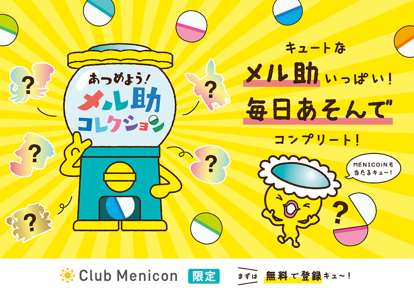 メル助コレクション横.jpg