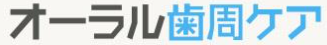 オーラル歯周ケア文字.png