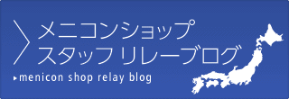 メニコンショップスタッフリレーブログ