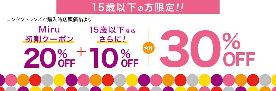 15歳以下の方限定 Miru初割クーポン20%OFF + 15歳以下ならさらに10%OFF