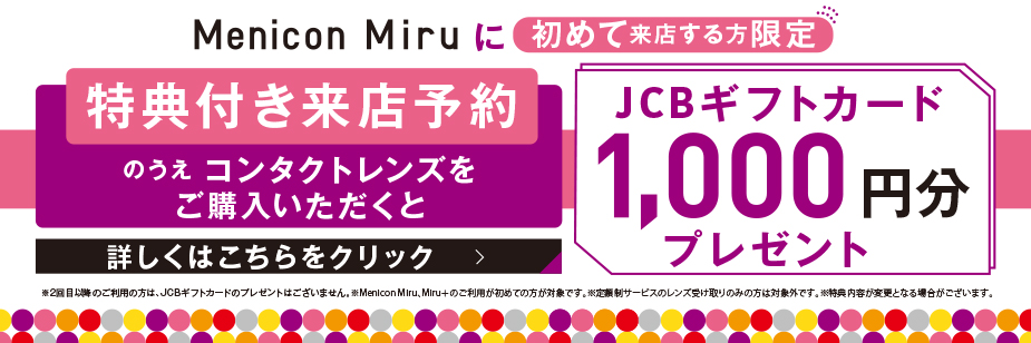 特典付き来店予約のうえコンタクトレンズをご購入いただくとJCBギフトカード1,000円分プレゼント