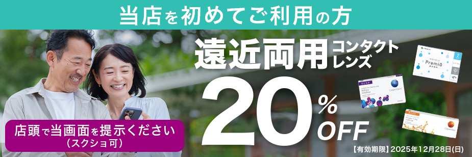 遠近両用コンタクトレンズ 20%OFF