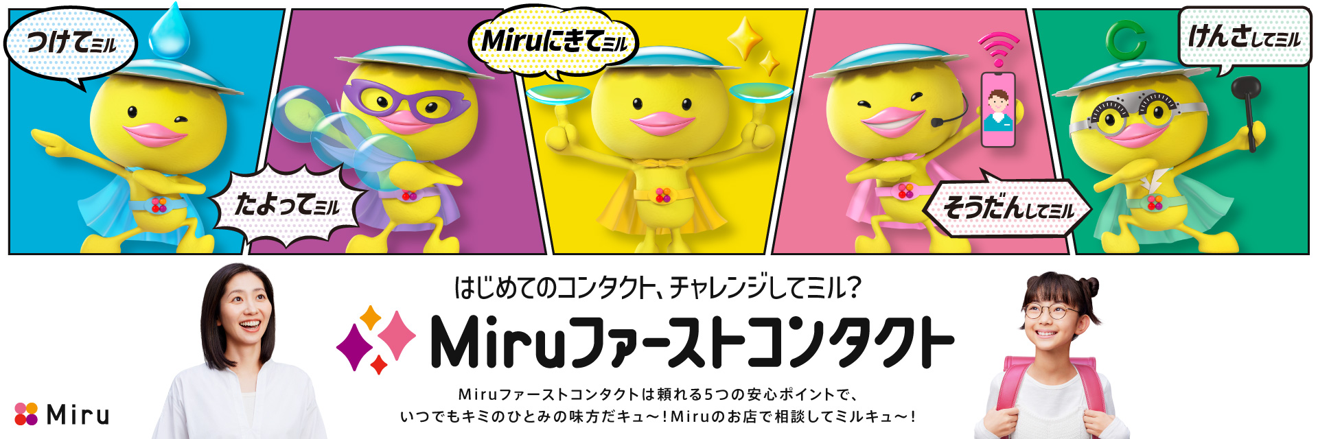 Miru ファーストコンタクト