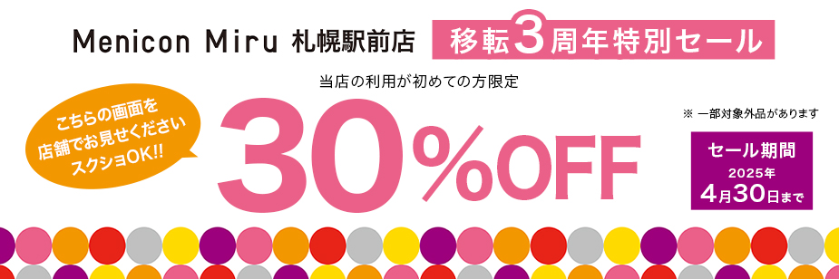 Menicon Miru 札幌駅前店 移転3周年特別セール 初めての方限定30%OFF