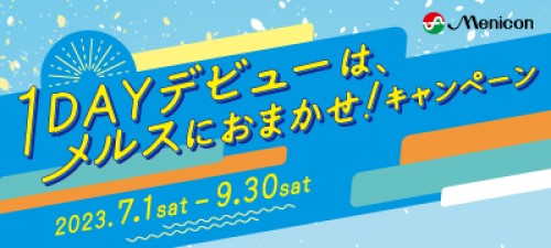 1day メルスキャンペーン