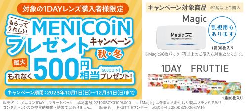 MENICOiNプレゼントキャンペーン