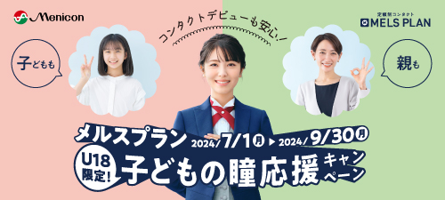 子どもの瞳応援キャンペーン