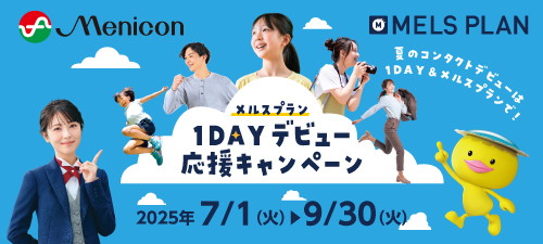 メルスプラン 1DAYデビュー 応援キャンペーン