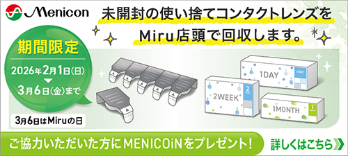 未開封の使い捨てコンタクトレンズをMiru店頭で回収します。