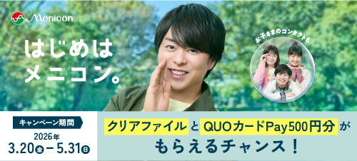 はじめはメニコン。クリアファイルとQUOカード500円分がもらえるチャンス