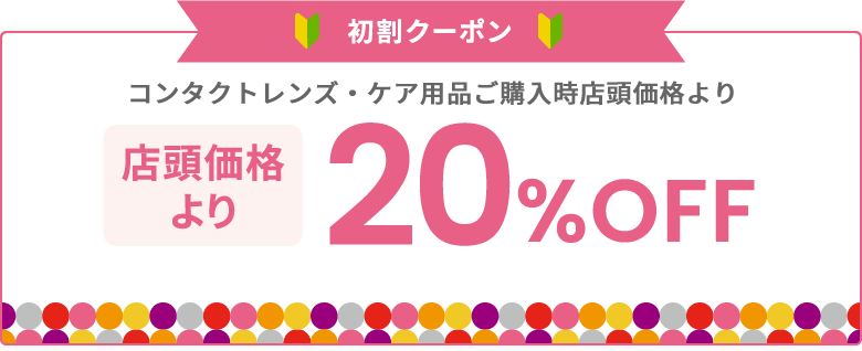 初割クーポン 店頭価格より20%OFF