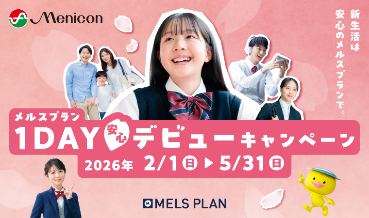 メルスプラン 1DAYデビューキャンペーン