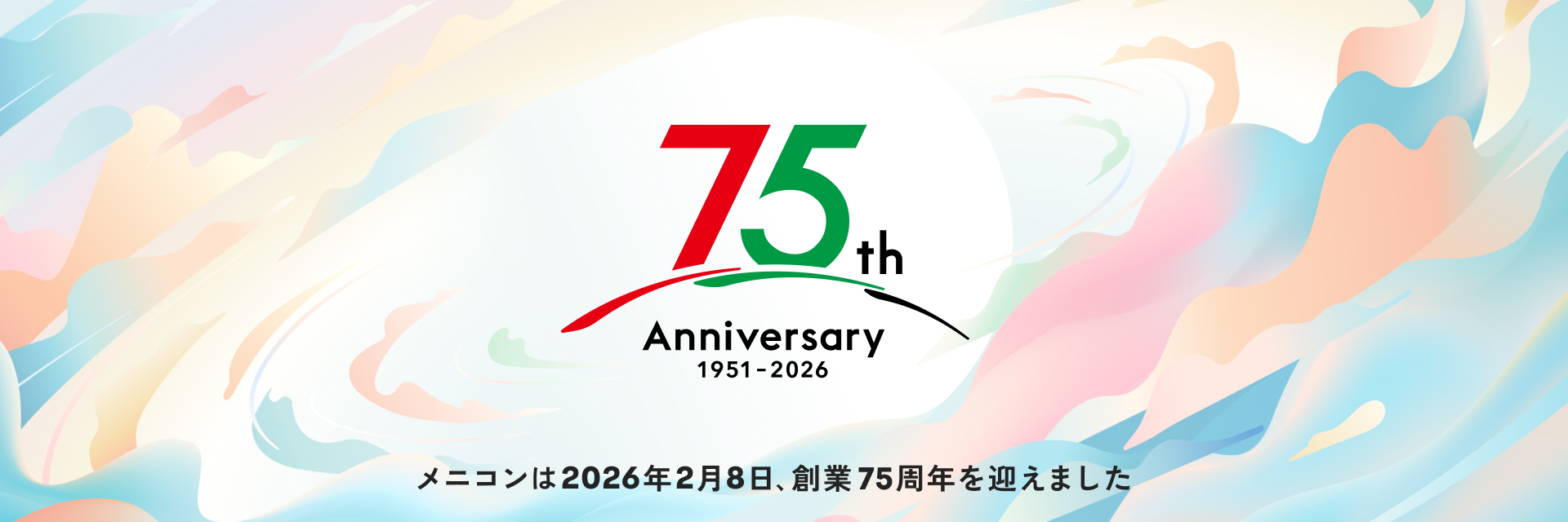 メニコンは2026年2月8日、創業75周年を迎えました