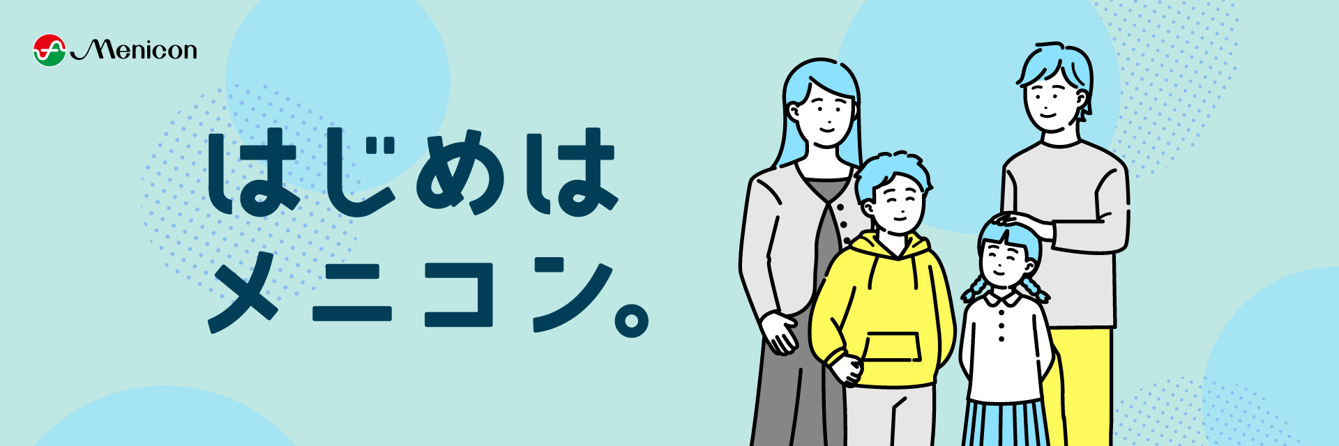 はじめはメニコン