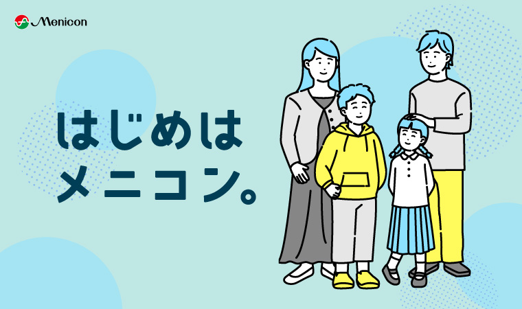 はじめはメニコン