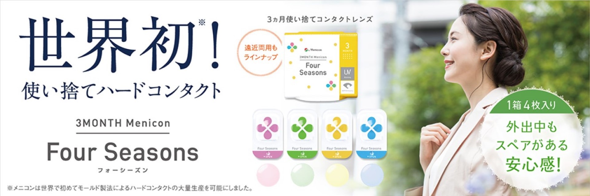 季節を感じて　着替えるコンタクト