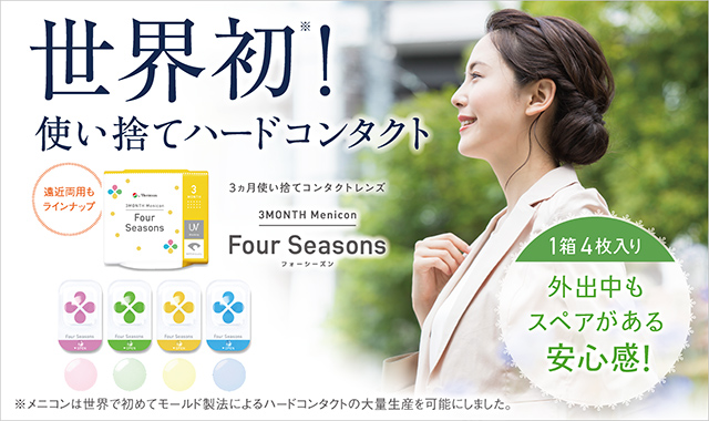季節を感じて　着替えるコンタクト