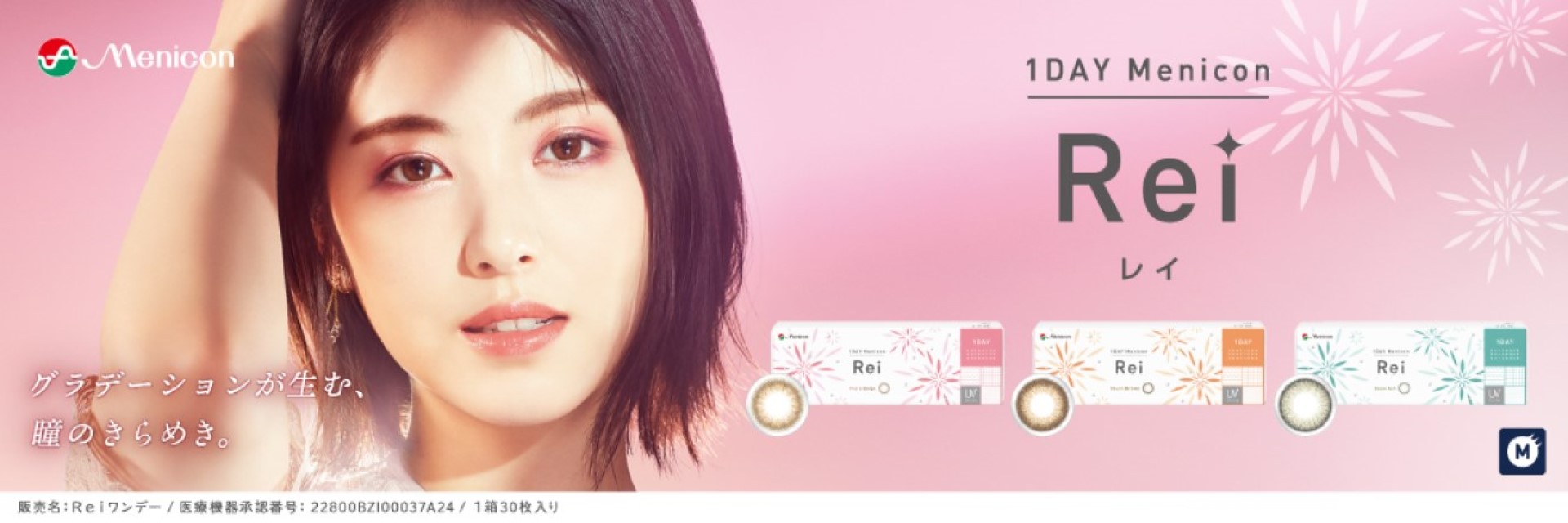 1DAY メニコン Rei