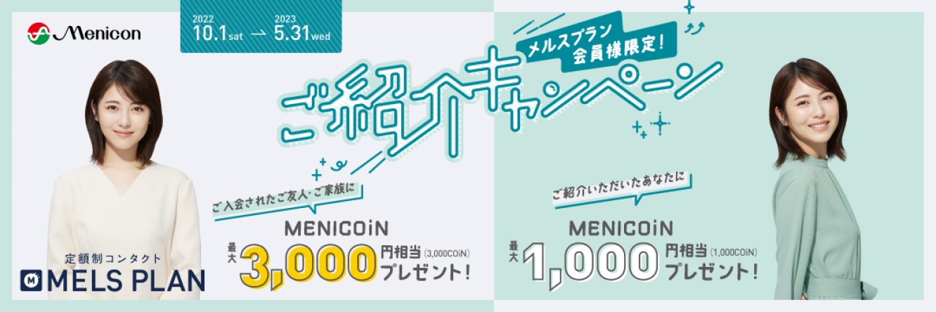 ご紹介キャンペーン