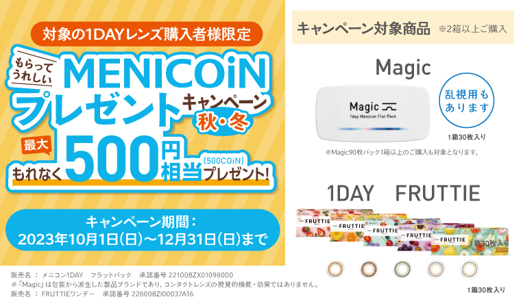 MENICOiNプレゼントキャンペーン