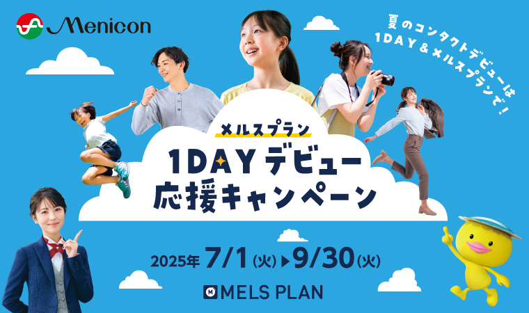 メルスプラン 1DAYデビュー 応援キャンペーン