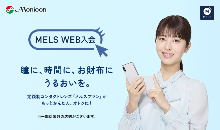 MELS WEB入会