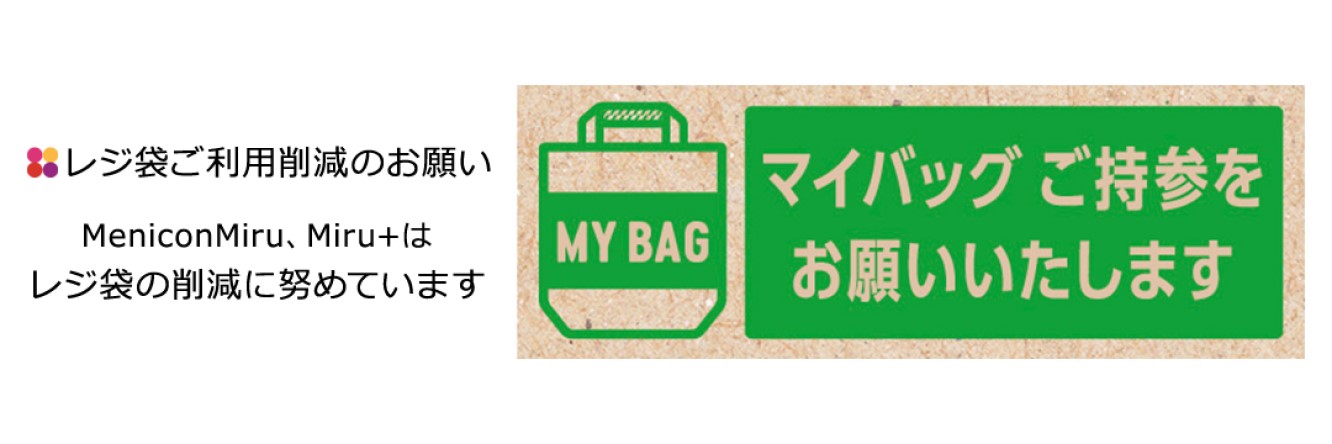 レジ袋の削減に努めています