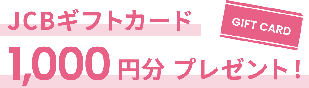 JCBギフトカード1,000円分 プレゼント！