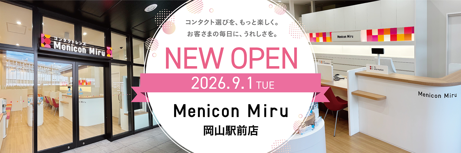 9月1日 Menicon Miru 岡山駅前店 オープン