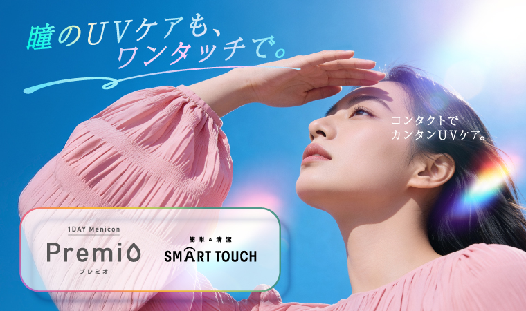 瞳のUVケアもワンタッチで。1DAY プレミオ