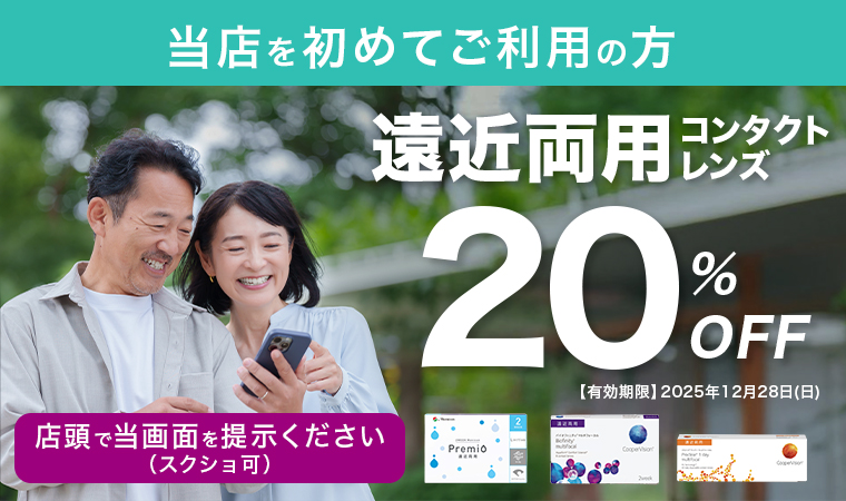 遠近両用コンタクトレンズ 20%OFF