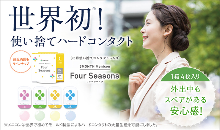 季節を感じて着替えるコンタクト Four_Seasons