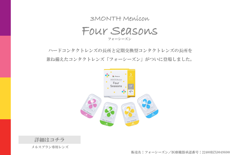 季節を感じて着替えるコンタクト Four_Seasons