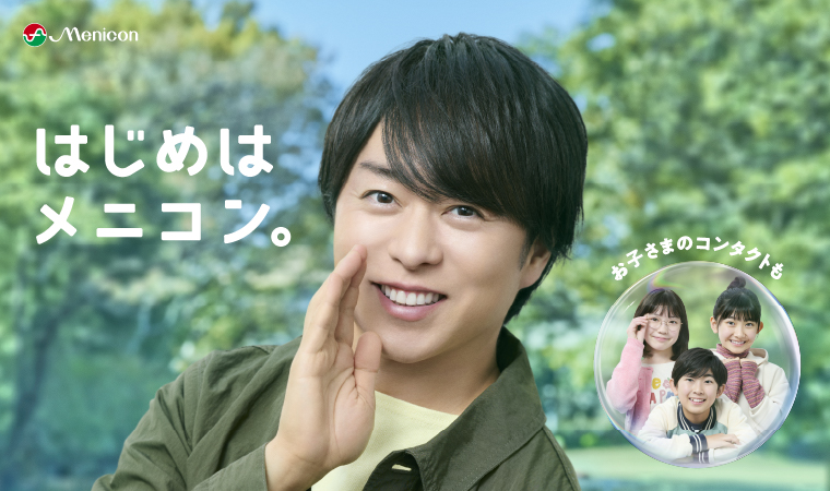 はじめはメニコン