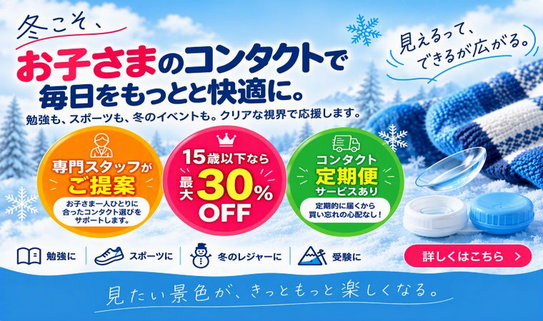 お子さまのコンタクトで毎日をもとと快適に
