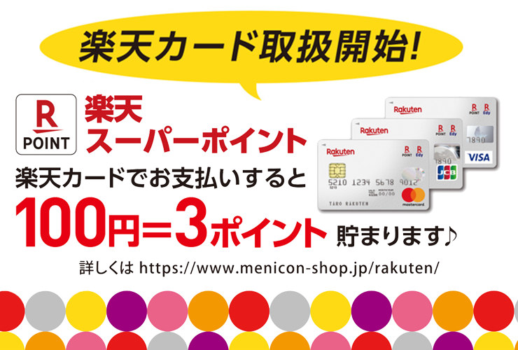 楽天カードでのお得なサービス 楽天ポイントが3倍