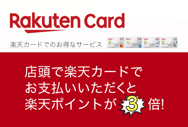 楽天カードでのお得なサービス 楽天ポイントが3倍