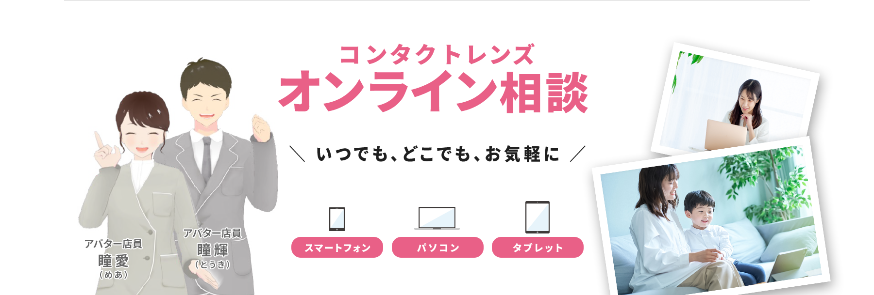 コンタクトレンズオンライン相談 いつでも、どこでも、お気軽に