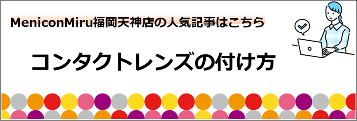 コンタクトつけかたバナー.png