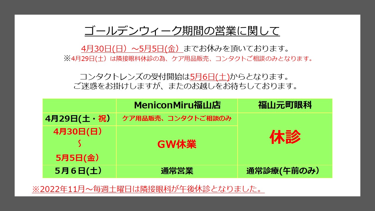 https://www.menicon-shop.jp/fukuyama/GW%E4%BC%91%E6%A5%AD3.jpg