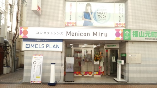 https://www.menicon-shop.jp/fukuyama/assets_c/2017/11/DSC_0377-thumb-500xauto-65921.jpg