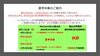 https://www.menicon-shop.jp/fukuyama/assets_c/2023/08/%E5%A4%8F%E6%9C%9F%E4%BC%91%E6%A5%AD%EF%BC%91-thumb-400xauto-102259.jpg
