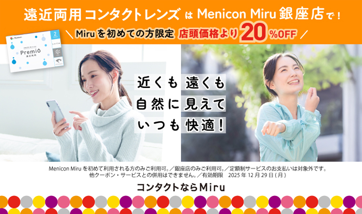 遠近両用コンタクトレンズ_初めての方限定20%off