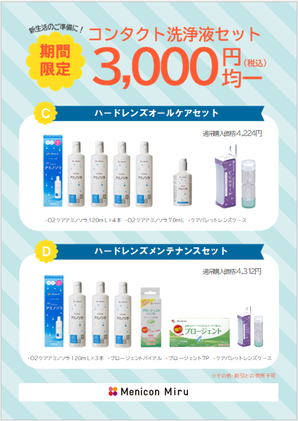 コンタクトレンズ洗浄液セットのご紹介｜Menicon Miru 銀座店