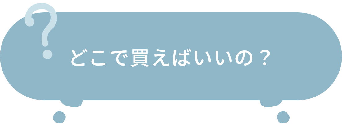 どこで買えばいいの？