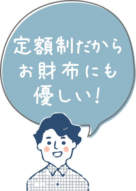 定額制だからお財布にも優しい！