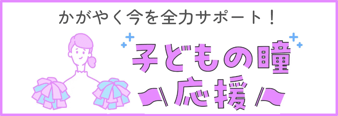 子どもの瞳応援