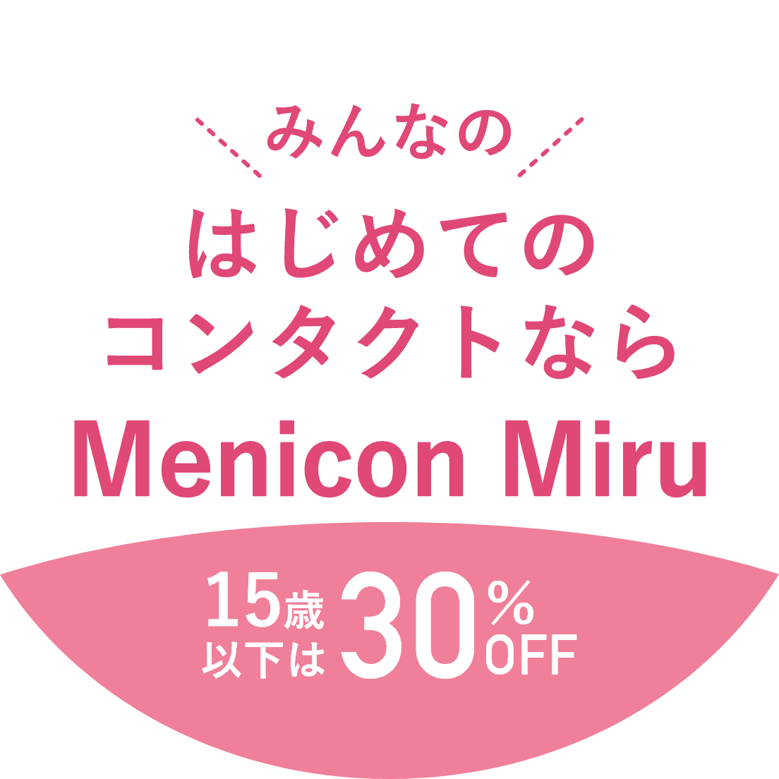 みんなのはじめてのコンタクトなら Menicon Miru