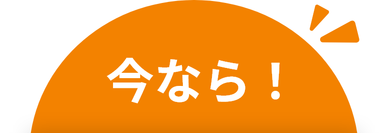 今なら！